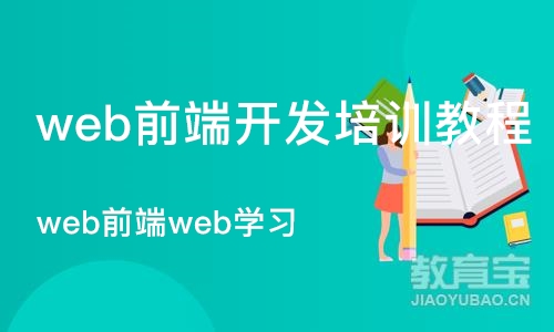 广州web前端web学习