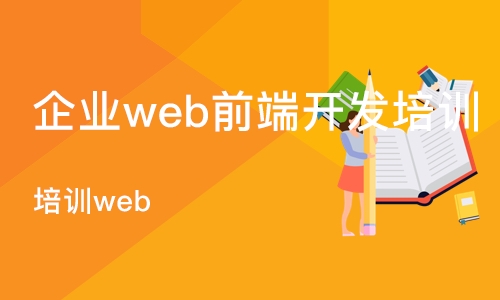 广州培训web