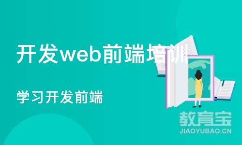 广州开发web前端培训