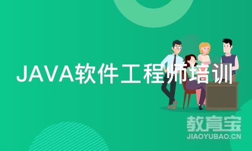 JAVA软件工程师培训