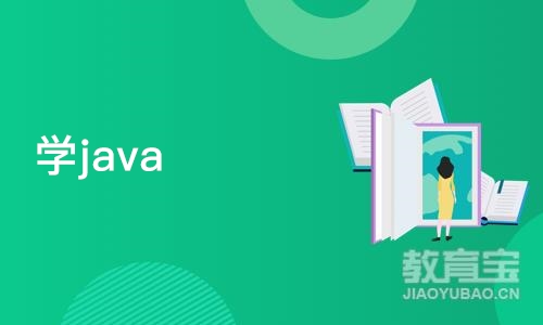 学java