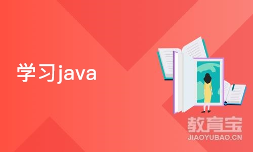 学习java