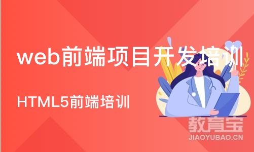 青岛web前端项目开发培训