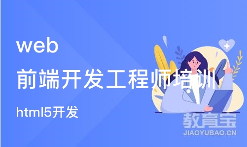 青岛web前端开发工程师培训班