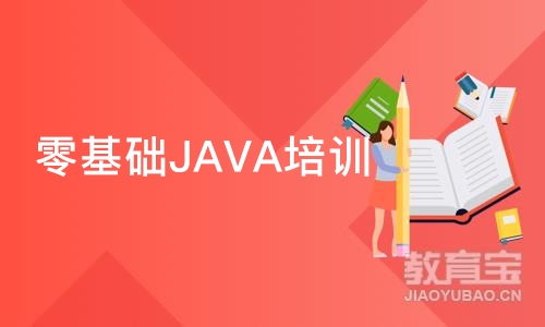 广州零基础JAVA培训