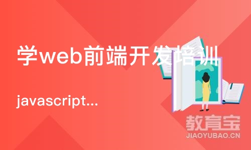 青岛学web前端开发培训机构