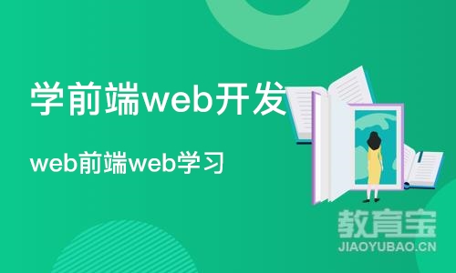 青岛学前端web开发