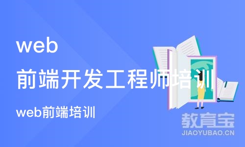 青岛web前端开发工程师培训课程