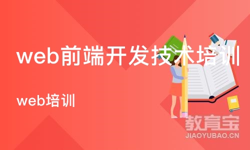 青岛web前端开发技术培训