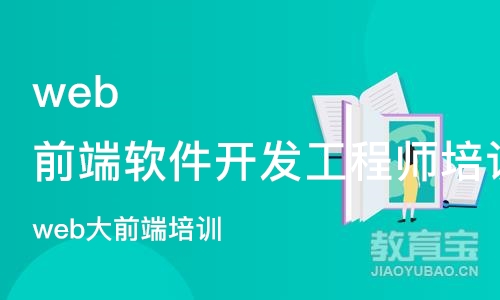 青岛web前端软件开发工程师培训