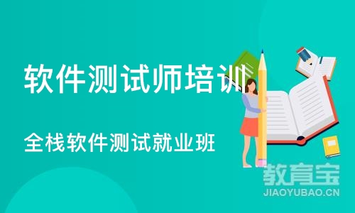 广州软件测试师培训