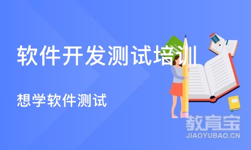 广州想学软件测试