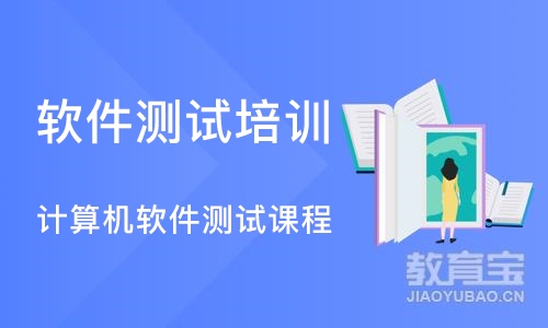 广州计算机软件测试课程