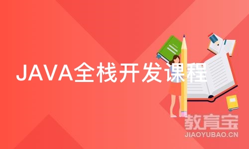 JAVA全栈开发课程