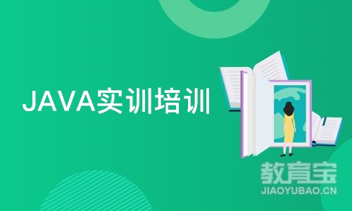 JAVA实训培训