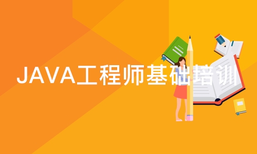 JAVA工程师基础培训