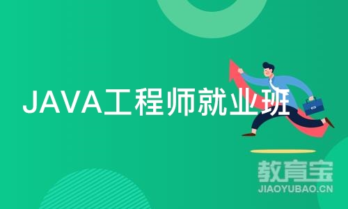 青岛JAVA工程师就业班