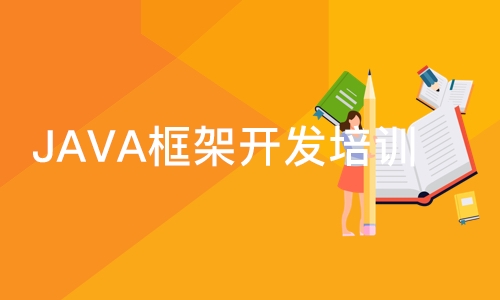 JAVA框架开发培训