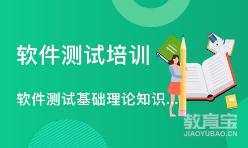 广州软件测试基础理论知识培训