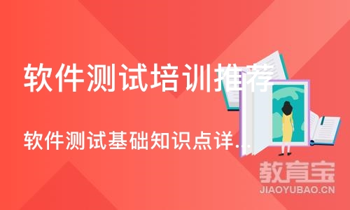 广州软件测试基础知识点详讲培训