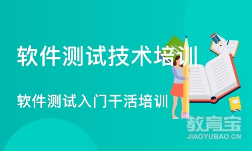 广州软件测试入门干活培训