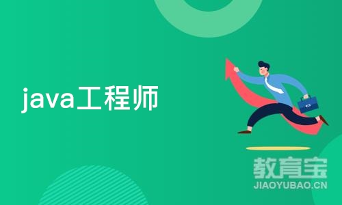 java工程师