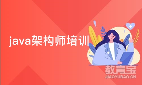 青岛java架构师培训课程