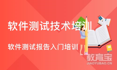 广州软件测试报告入门培训