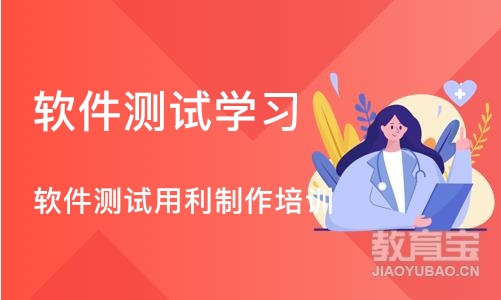 广州软件测试学习