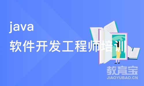 java软件开发工程师培训