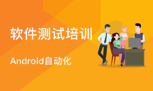 广州Android自动化