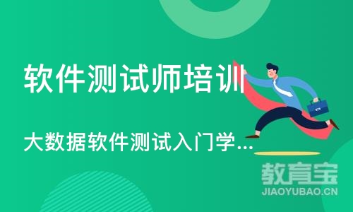 广州大数据软件测试入门学习