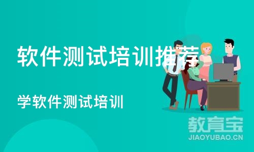 广州学软件测试培训