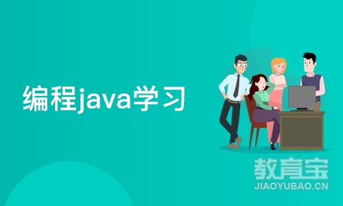 青岛编程java学习