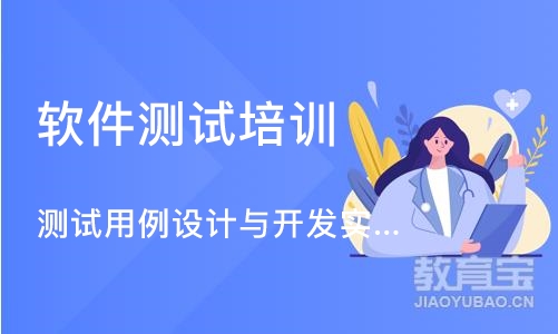 广州测试用例设计与开发实战