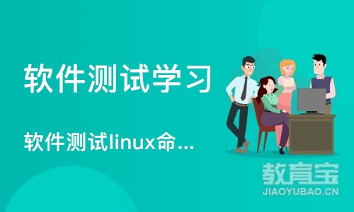 软件测试linux命令课程