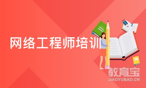 青岛网络工程师培训班