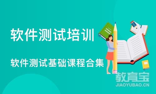 广州软件测试培训学校