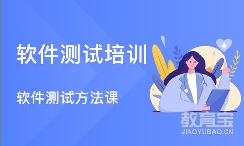 广州软件测试方法课