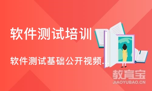 广州软件测试基础公开视频课