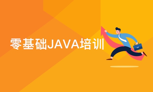 零基础JAVA培训