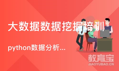 青岛python数据分析课