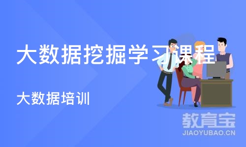 青岛大数据挖掘学习课程