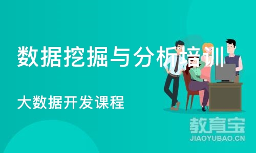 青岛数据挖掘与分析培训