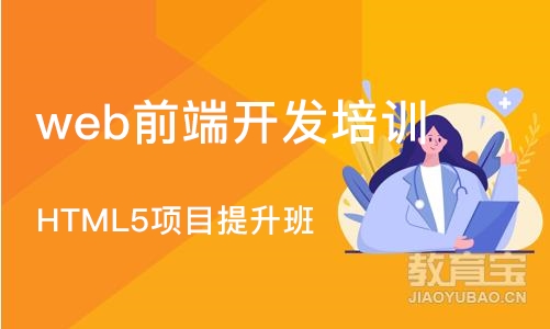 大连HTML5项目提升班