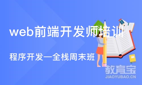 大连程序开发—全栈周末班