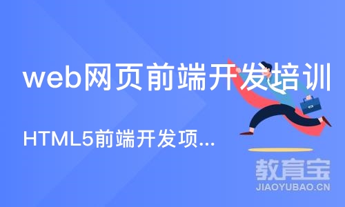 大连HTML5前端开发项目提升班