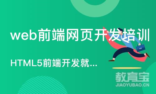 大连HTML5前端开发就业进阶班