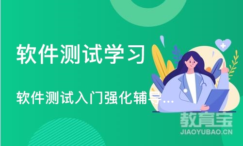 青岛软件测试学习