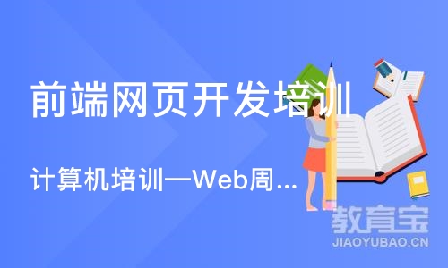 大连计算机培训—Web周末班